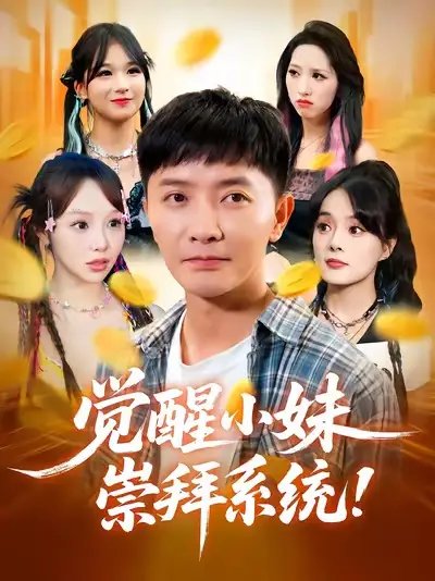 觉醒小妹崇拜系统 - 短剧短剧海报图片