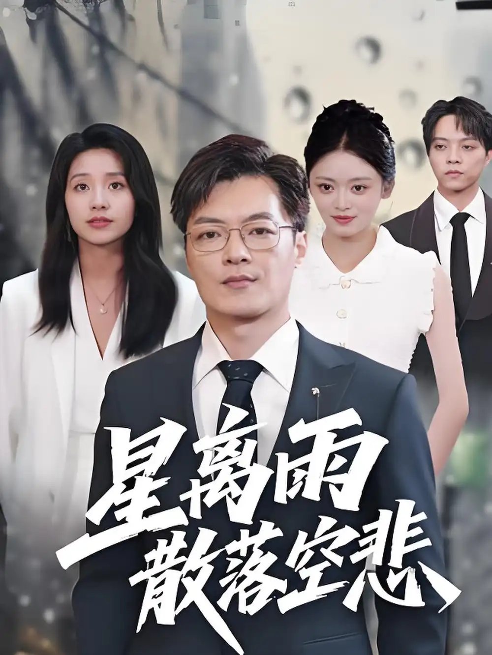 星离雨散落空悲 - 短剧短剧海报图片