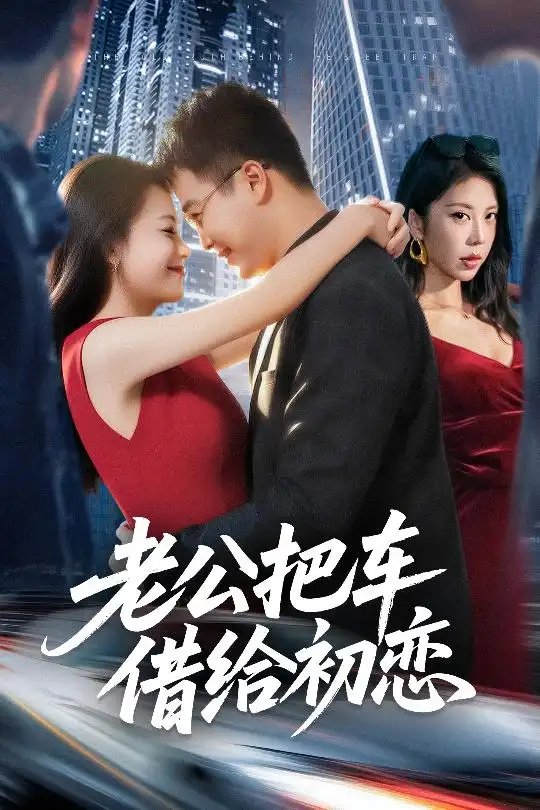 老公把车借给初恋 - 短剧短剧海报图片