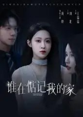 谁在惦记我的家
