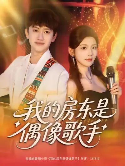 我的房东是偶像歌手 - 短剧短剧海报图片