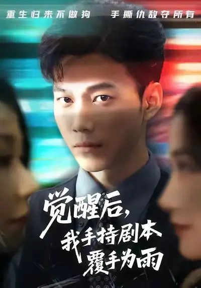 觉醒后我手持剧本覆手为雨 - 短剧短剧海报图片