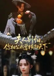 夫人别怕，你相公我曾横扫天下