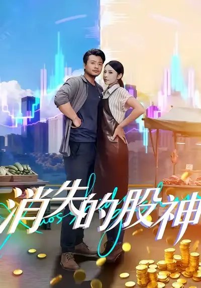消失的股神 - 短剧短剧海报图片