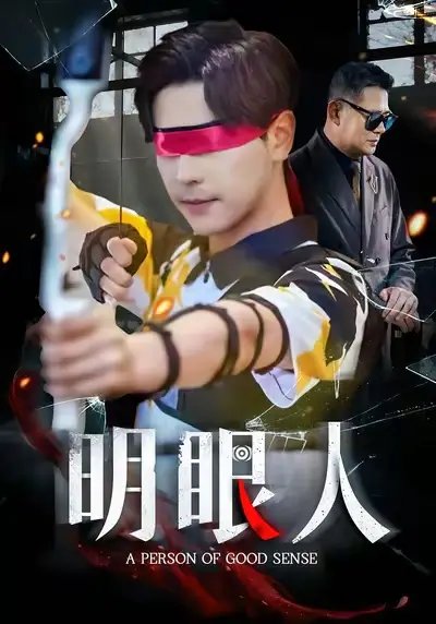 明眼人 - 短剧短剧海报图片