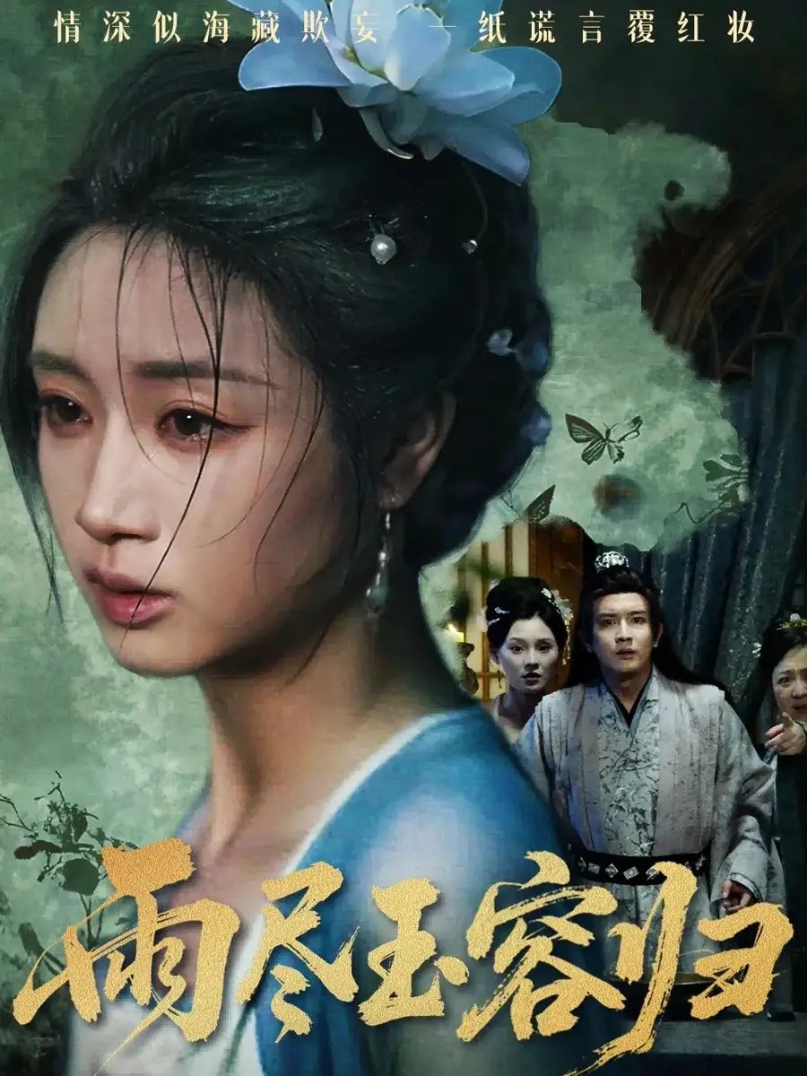 .雨尽玉容归