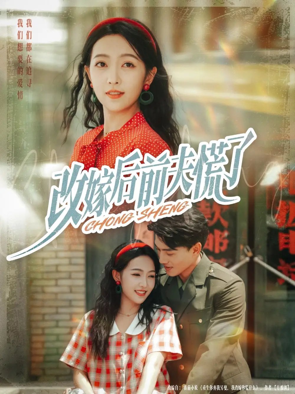 改嫁后前夫慌了 - 短剧短剧海报图片