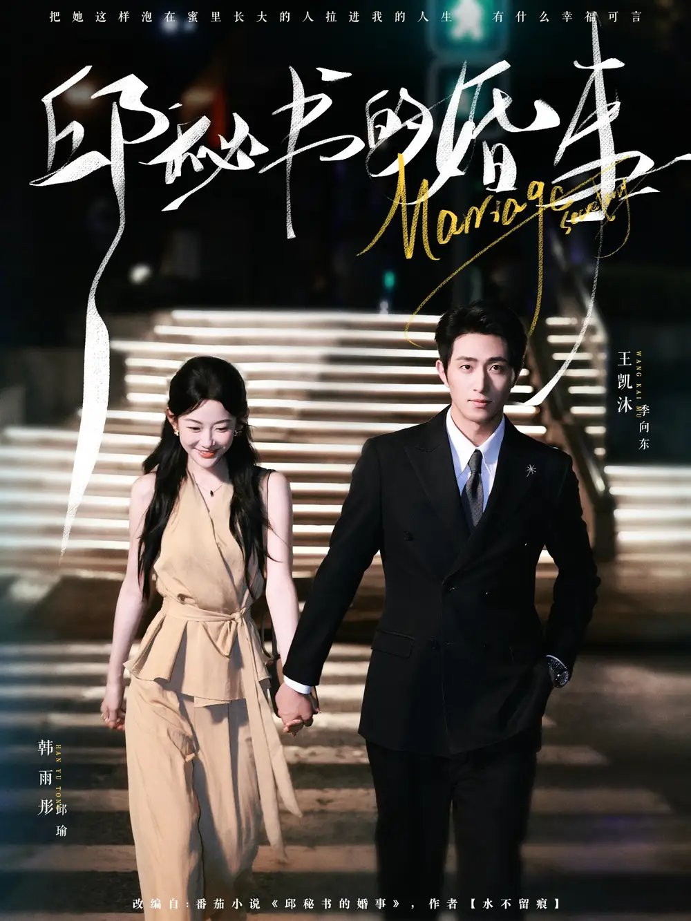 邱秘书的婚事 - 短剧短剧海报图片