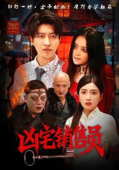 凶宅销售员 - 短剧短剧海报图片