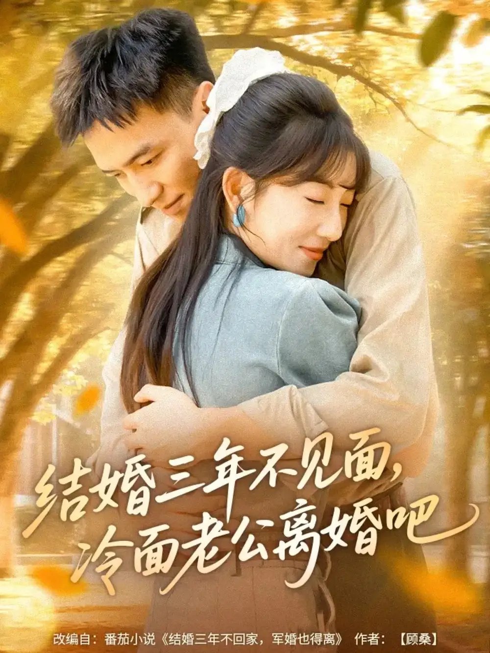 结婚三年不见面冷面老公离婚吧