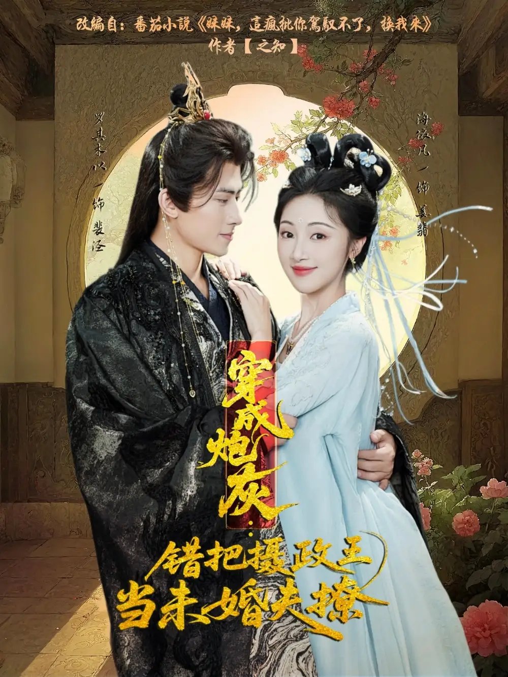 穿成炮灰错把摄政王当未婚夫撩