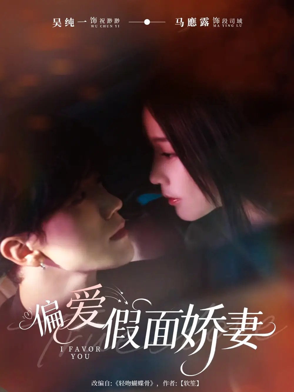 偏爱假面娇妻＆偏爱假面的她 - 短剧短剧海报图片