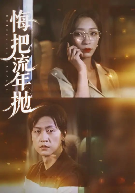 悔把流年抛 - 短剧短剧海报图片