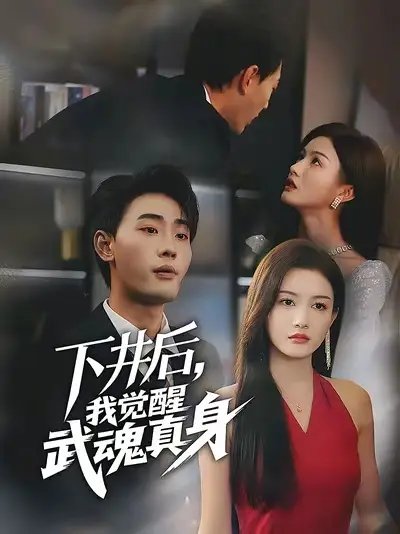 下井后我觉醒武魂真身 - 短剧短剧海报图片