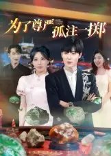 为了尊严孤注一掷 - 短剧短剧海报图片