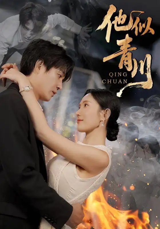 他似青川 - 短剧短剧海报图片