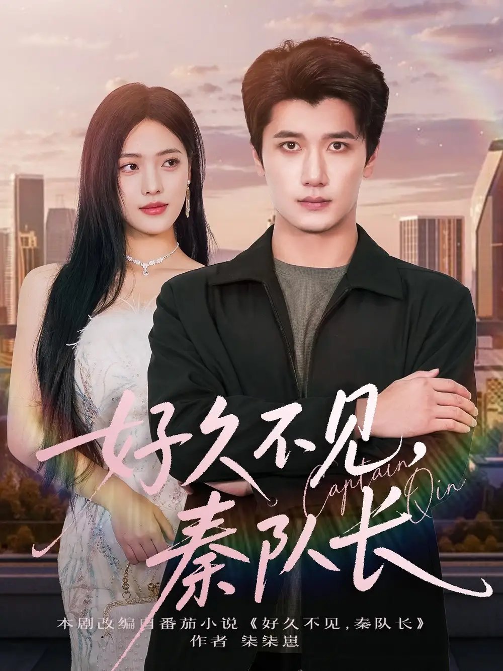 好久不见秦队长 - 短剧短剧海报图片