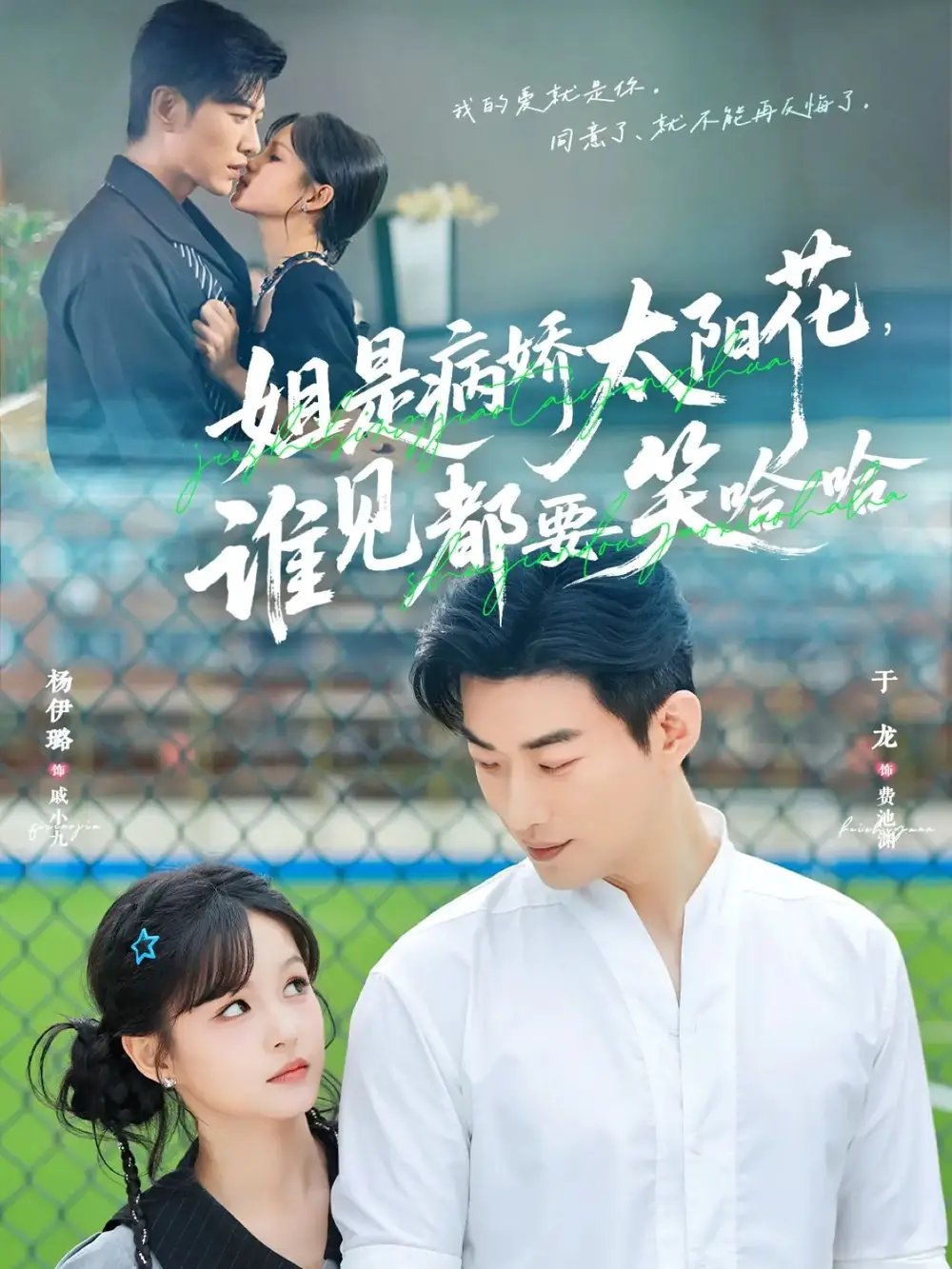 姐是病娇太阳花谁见都要笑哈哈 - 短剧短剧海报图片