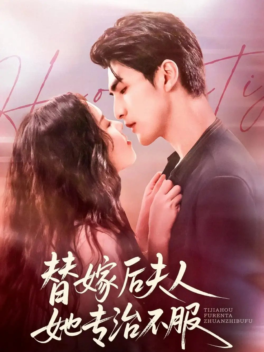 替嫁后夫人她专治不服 - 短剧短剧海报图片