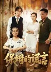 保姆的谎言