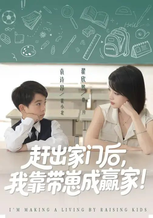 我靠带崽赚翻天&赶出家门后我靠带崽成赢家 - 短剧短剧海报图片