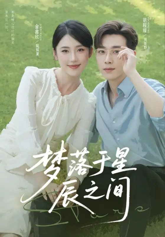 梦落于星辰之间