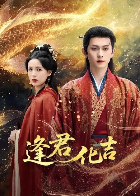 逢君化吉 - 短剧短剧海报图片