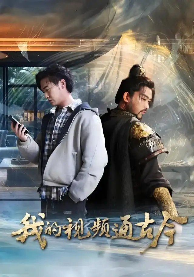 我的视频通古今 - 短剧短剧海报图片