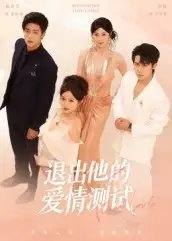 退出他的爱情测试