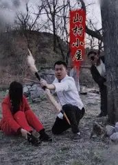 山村小屋 - 短剧短剧海报图片