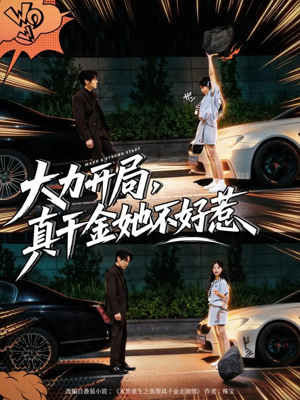 大力开局真千金她不好惹 - 短剧短剧海报图片