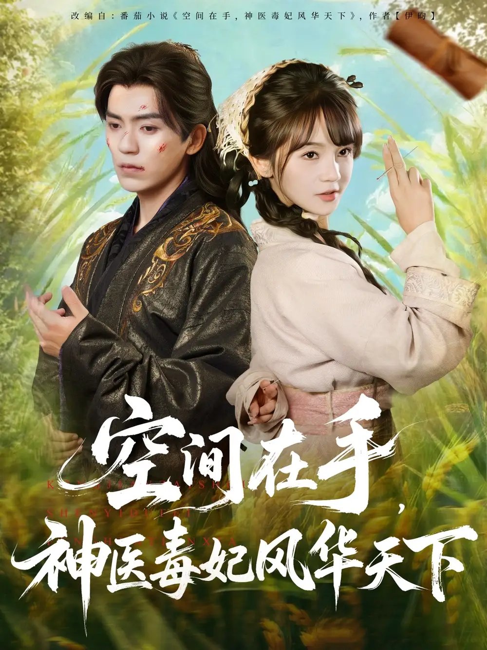 空间在手，神医毒妃风华天下 - 短剧短剧海报图片
