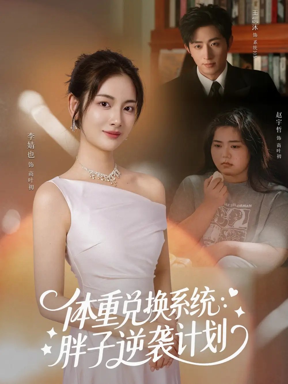 体重兑换系统，胖子逆袭计划 - 短剧短剧海报图片