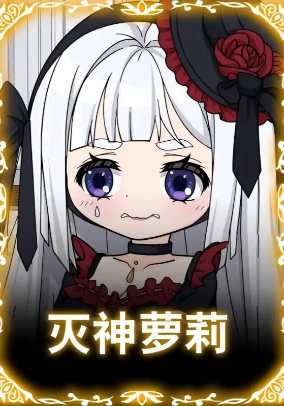 灭神萝莉
