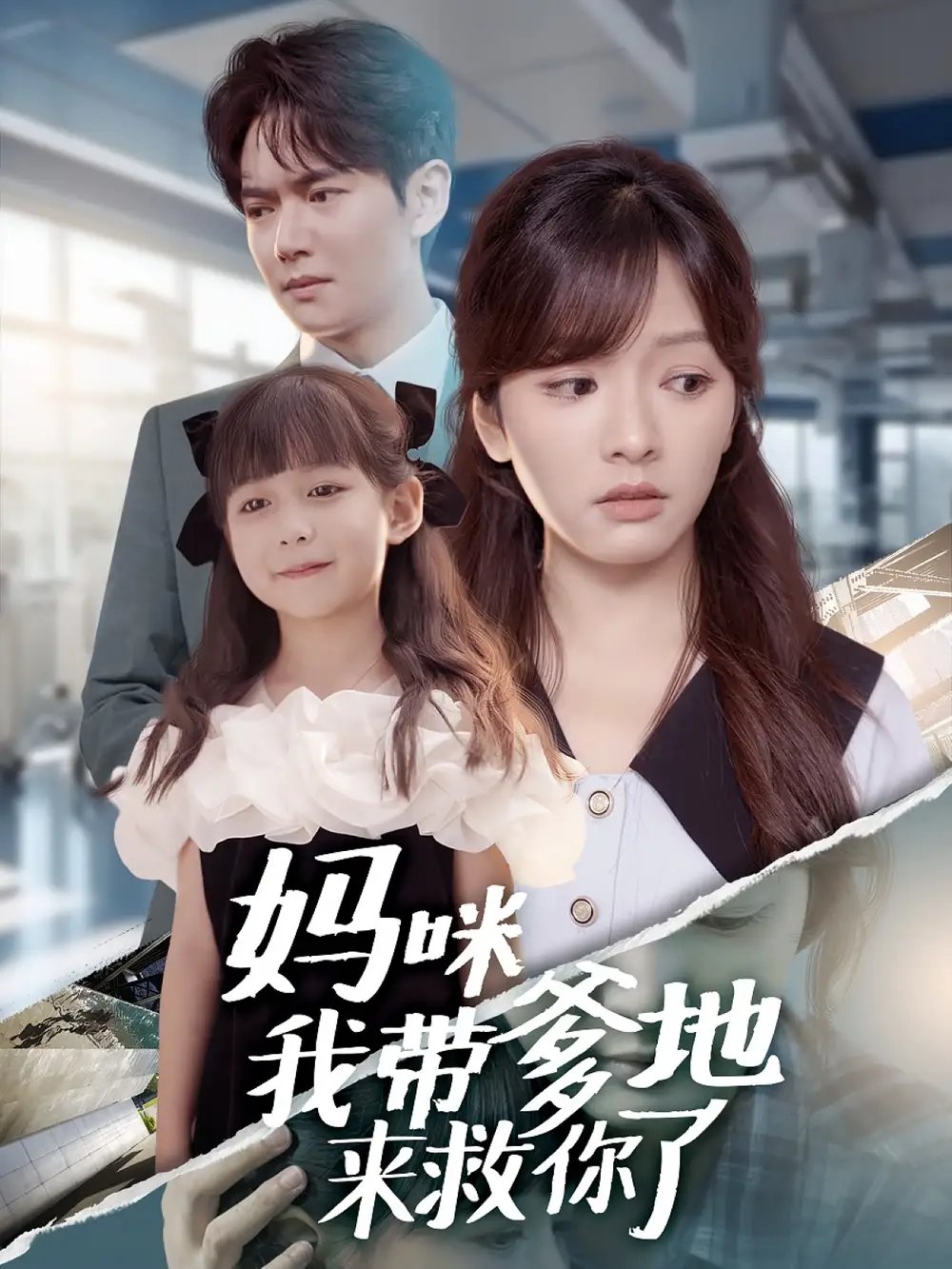 妈咪我带爹地来救你了 - 短剧短剧海报图片