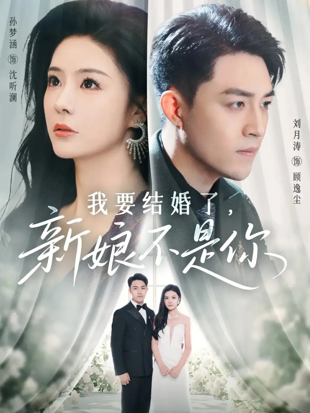 我要结婚了新娘不是你 - 短剧短剧海报图片