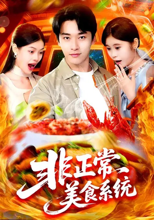 .非正常美食系统