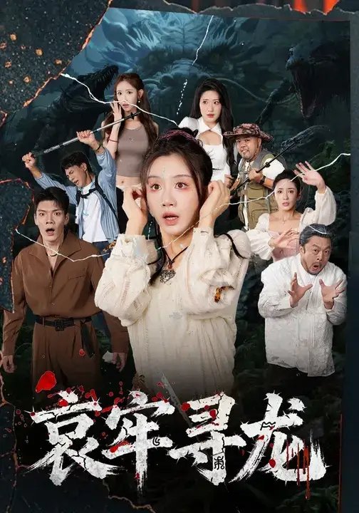 .哀牢寻龙