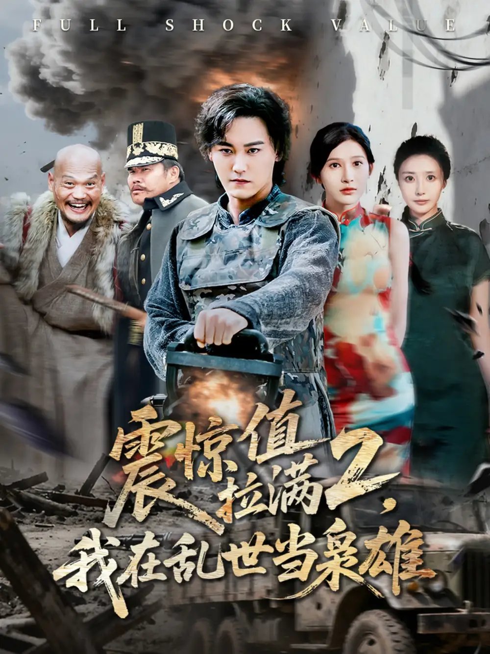 震惊值拉满2我在乱世当枭雄 - 短剧短剧海报图片