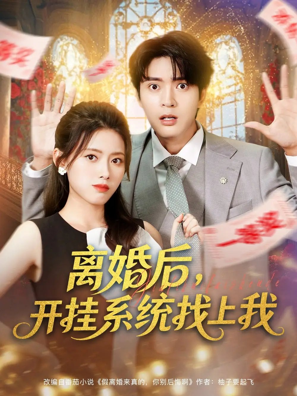 离婚后，开挂系统找上我 - 短剧短剧海报图片