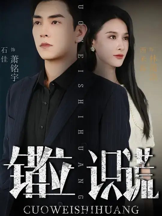 .错位识谎 - 短剧短剧海报图片