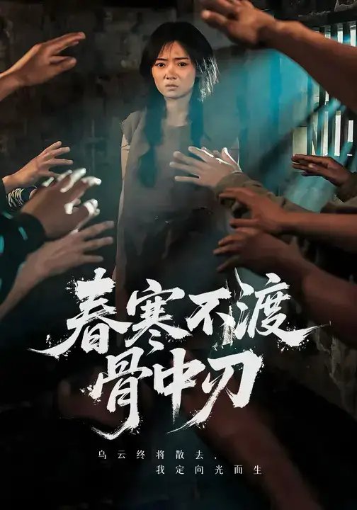 寒不渡骨中刃