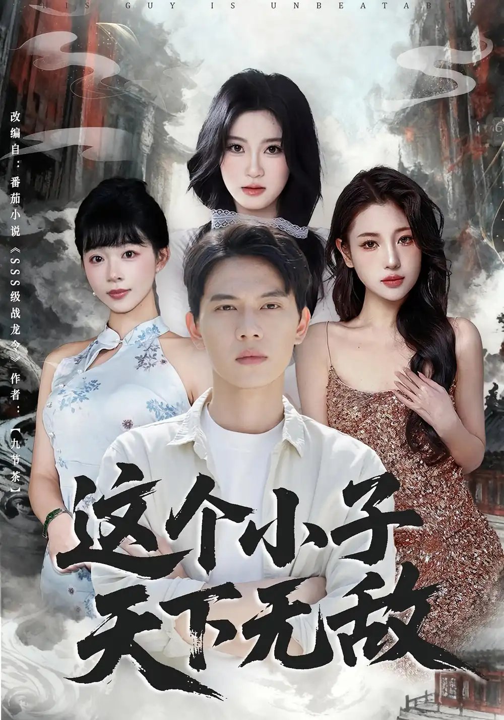 这个小子天下无敌 - 短剧短剧海报图片