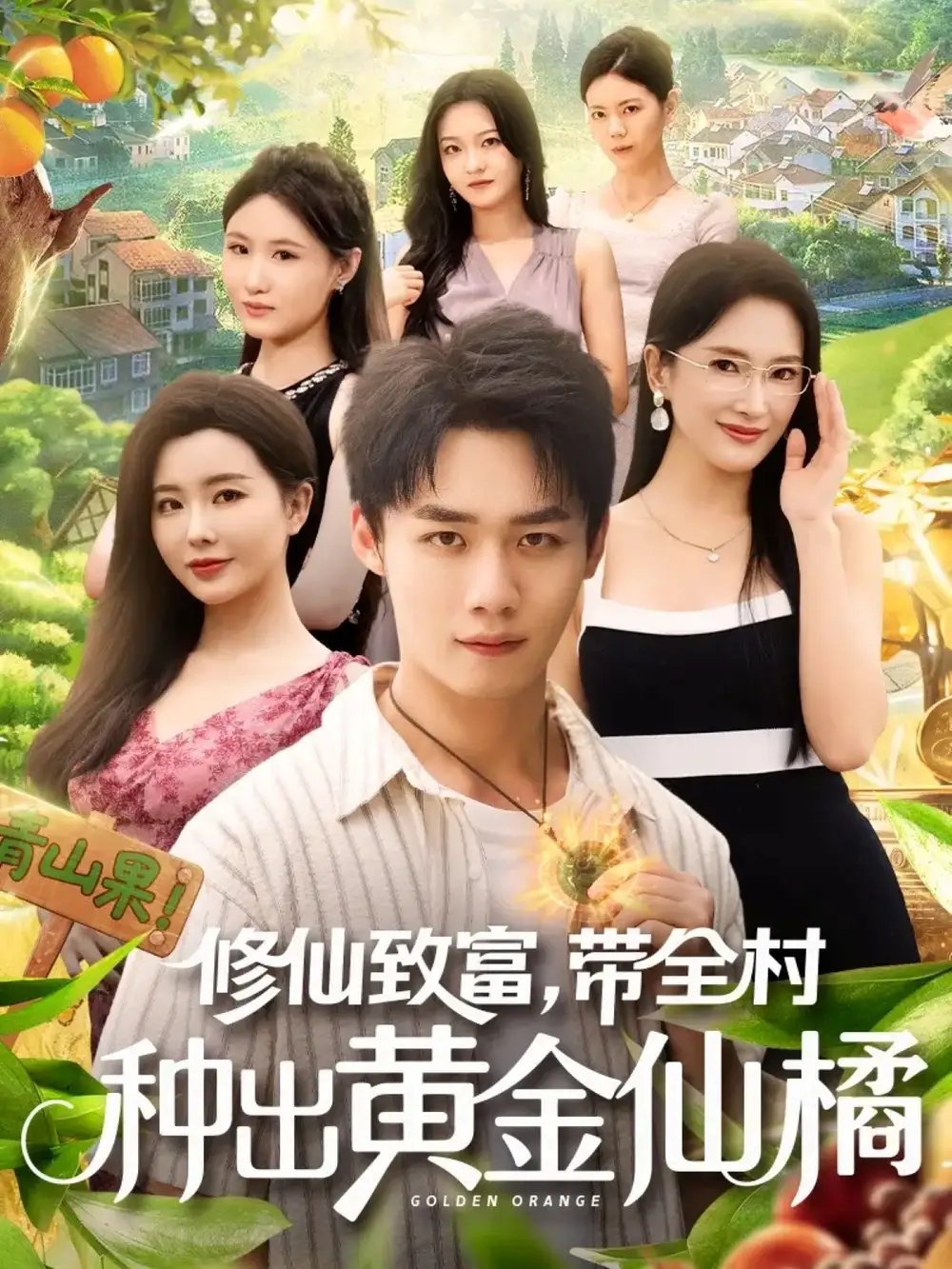 修仙致富带全村种出黄金仙橘 - 短剧短剧海报图片