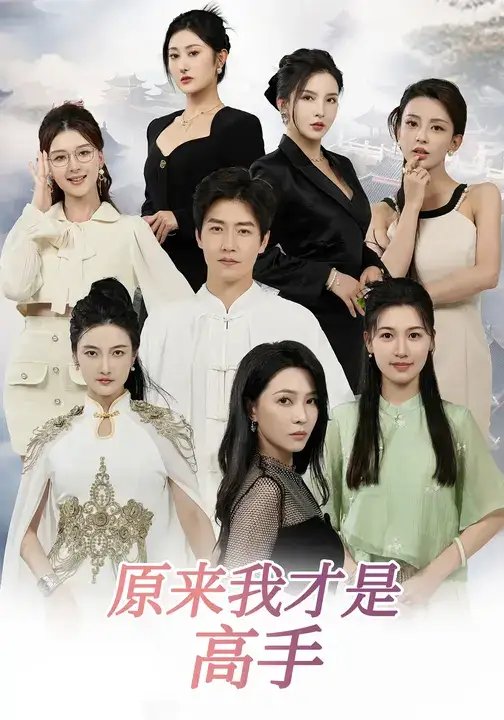 下山即巅峰：七个师姐超护短&原来我才是高手 - 短剧短剧海报图片