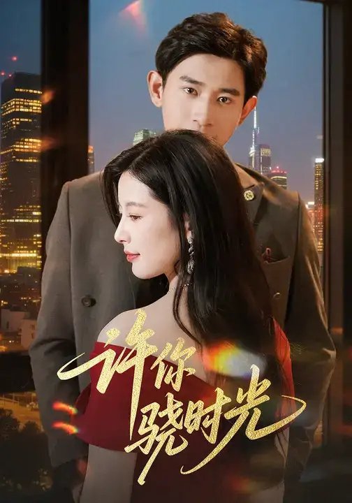 许你骁时光