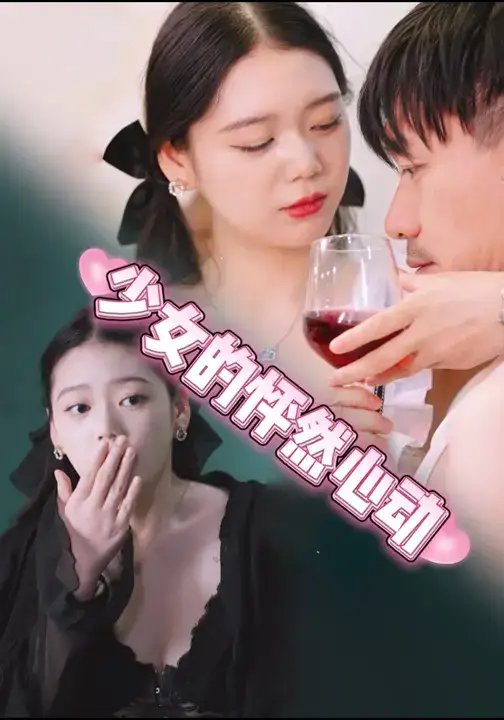 少女的怦然心动 - 短剧短剧海报图片
