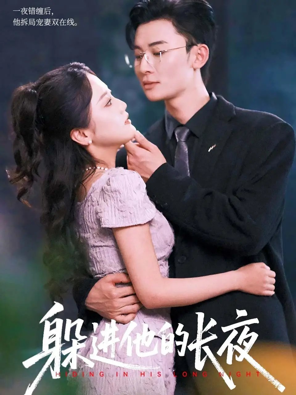 躲进他的长夜 - 短剧短剧海报图片