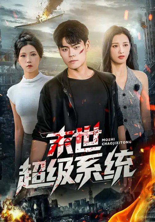 末世超级系统 - 短剧短剧海报图片