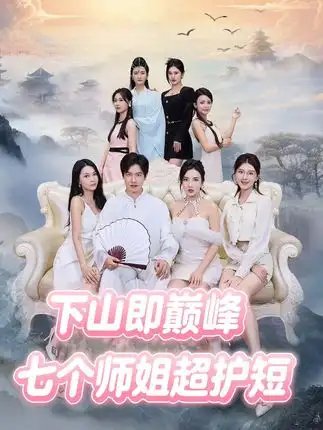 下山即巅峰：七个师姐超护短
